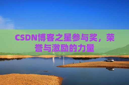 CSDN博客之星参与奖，荣誉与激励的力量