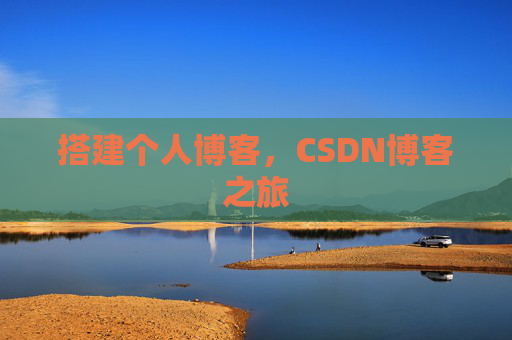 搭建个人博客，CSDN博客之旅