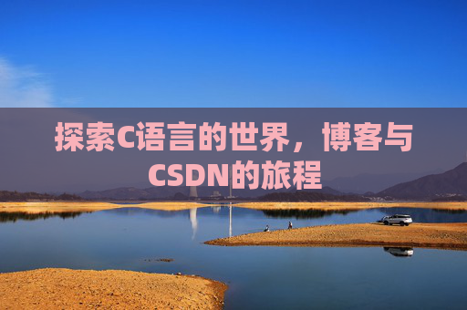 探索C语言的世界，博客与CSDN的旅程